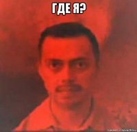 где я? 