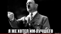  я же хотел им лучшего