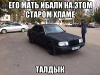 его мать ибали на этом старом хламе талдык