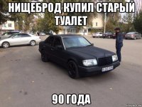 нищеброд купил старый туалет 90 года