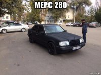 мерс 280 