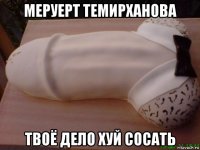 меруерт темирханова твоё дело хуй сосать