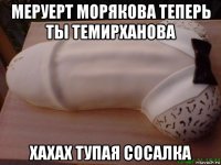 меруерт морякова теперь ты темирханова хахах тупая сосалка
