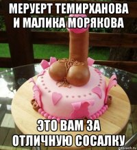 меруерт темирханова и малика морякова это вам за отличную сосалку