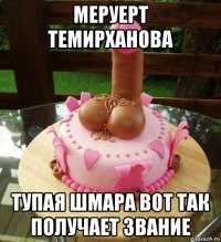 меруерт темирханова тупая шмара вот так получает звание