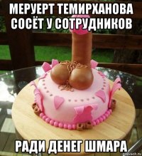 меруерт темирханова сосёт у сотрудников ради денег шмара