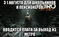 з 1 августа для школьников и пенсионеров вводится плата за выход из метро