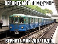 верните мой поезд "еж" верните мой 2007 год!!!