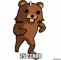 1 25 сенов
