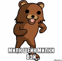  милк шейк милки вэй