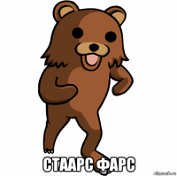  стаарс фарс