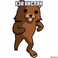 хэй кисляк 