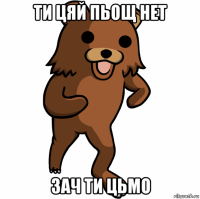 ти цяй пьощ нет зач ти цьмо