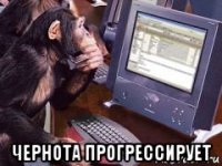  чернота прогрессирует