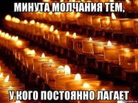 минута молчания тем, у кого постоянно лагает