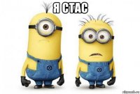 я стас 