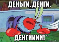 деньги, денги, денгииии!