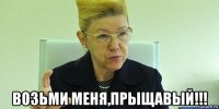  возьми меня,прыщавый!!!