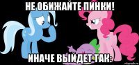не обижайте пинки! иначе выйдет так: