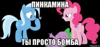 пинкамина ты просто бомба