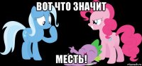 вот что значит месть!