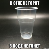 в огне не горит в воде не тонет