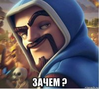  зачем ?