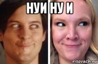 нуи ну и 