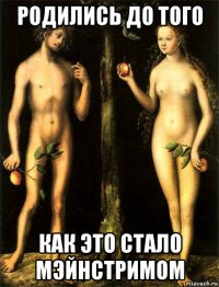родились до того как это стало мэйнстримом