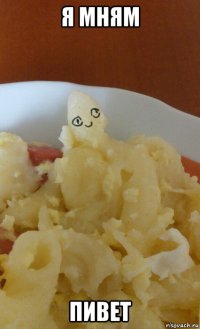 я мням пивет