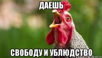 даешь свободу и ублюдство
