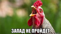  запад не пройдёт