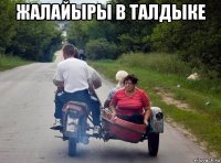 жалайыры в талдыке 