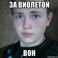 за виолетой вон