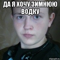 да я хочу зимнюю водку 