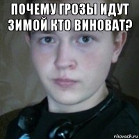 почему грозы идут зимой кто виноват? 
