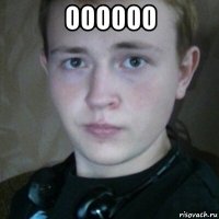 оооооо 