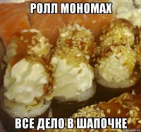 ролл мономах все дело в шапочке