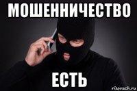 мошенничество есть