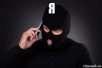я 