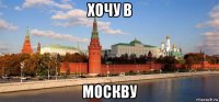 хочу в москву