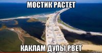 мостик растет каклам дупы рвет