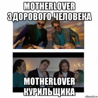 motherlover здорового человека motherlover курильщика