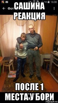 сашина реакция после 1 места у бори