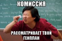 комиссия рассматривает твой генплан