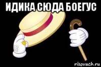 идика сюда боегус 