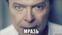  мразь