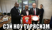  сэй ноу ту рясизм