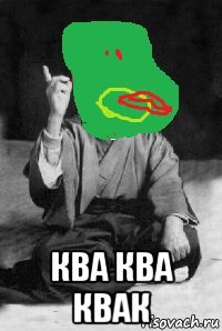  ква ква квак