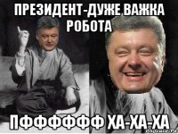 президент-дуже важка робота пфффффф ха-ха-ха